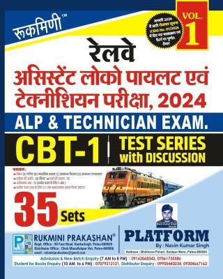 Rukmini Railway ALP & Technician Exam CBT-1 Test Series Vol-1 35 Sets Latest Edition